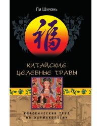 Китайские целебные травы