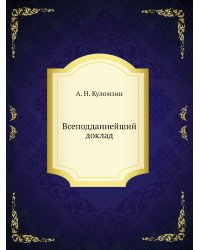 Всеподданнейший доклад