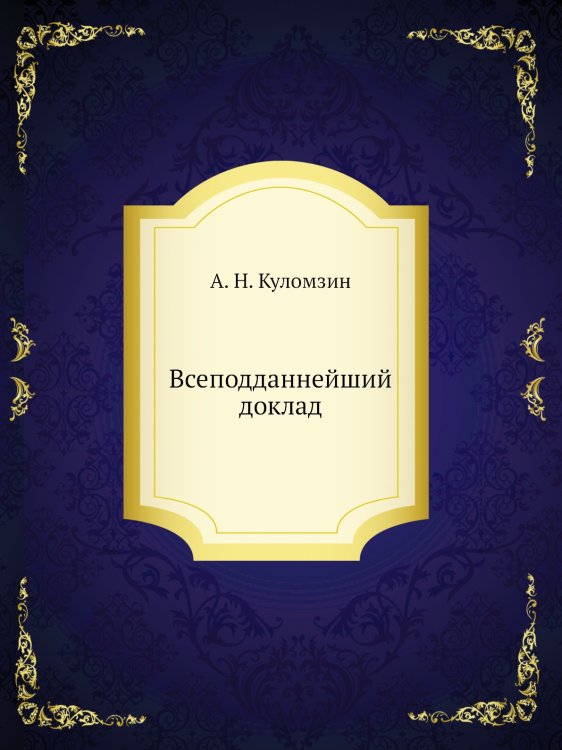 Всеподданнейший доклад