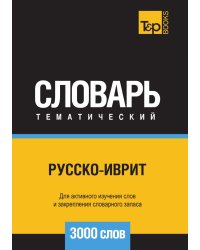 Русско-иврит тематический словарь  3000 слов