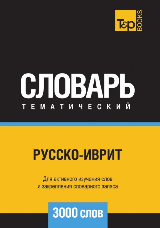 Обложка книги «Русско-иврит тематический словарь  3000 слов» — Андрей Таранов, ISBN 9785519680271
