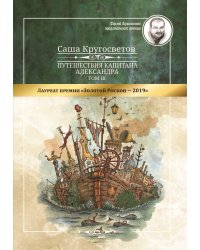 Путешествия капитана Александра: в 4 т.