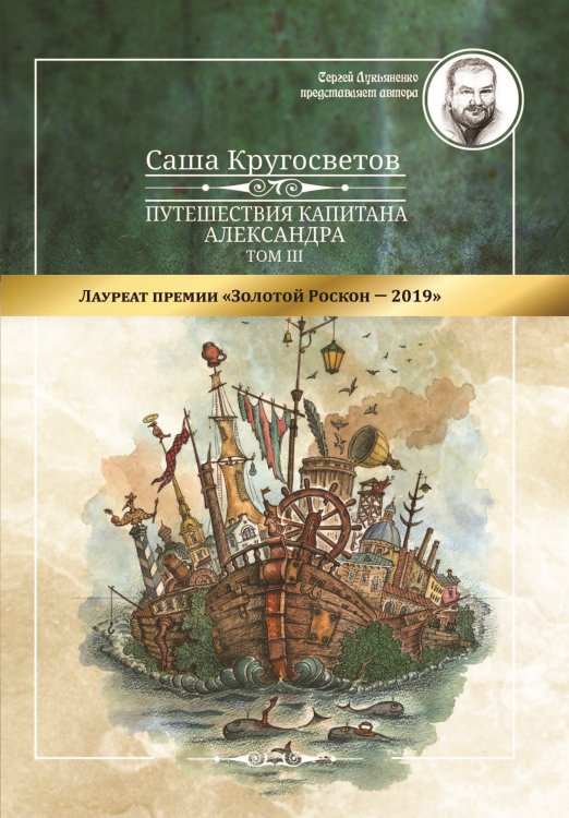 Обложка книги «Путешествия капитана Александра: в 4 т.» — Кругосветов Саша, ISBN 9785001531265