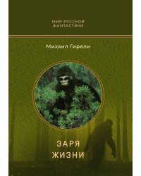 Заря жизни