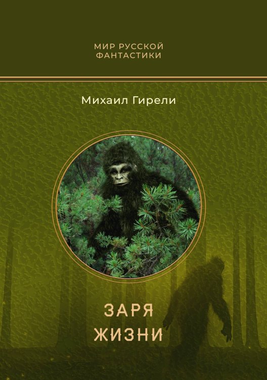 Обложка книги «Заря жизни» — Михаил Гирели, ISBN 9785521905263