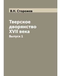 Тверское дворянство XVII века