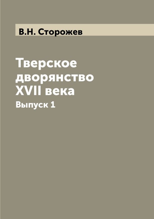 Тверское дворянство XVII века