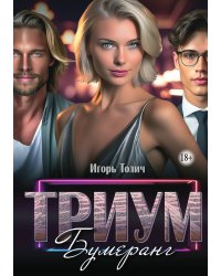 Триум. Бумеранг