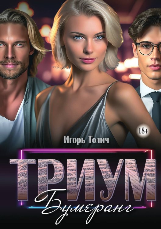 Обложка книги «Триум. Бумеранг» — Игорь Толич, ISBN 9785521934058