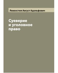Суеверие и уголовное право