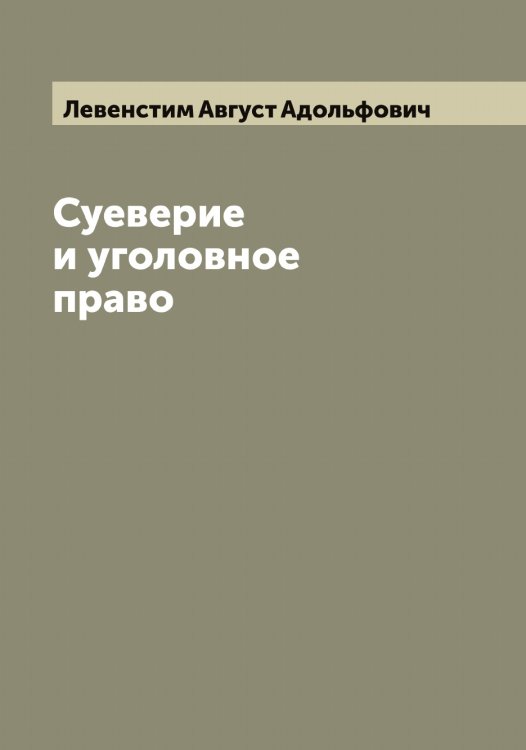 Обложка книги «Суеверие и уголовное право» — Левенстим Август Адольфович, ISBN 9785519927680