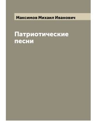 Патриотические песни