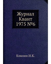 Журнал Квант 1975 №6
