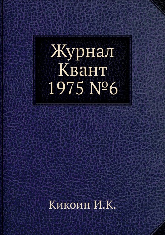 Журнал Квант 1975 №6 Журнал Квант 1975 №6