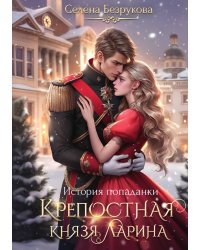 Крепостная князя Ларина. История попаданки