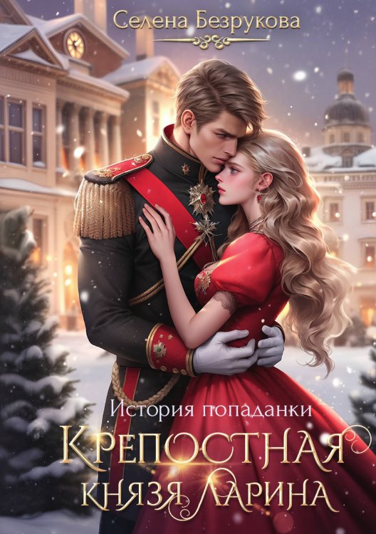 Обложка книги «Крепостная князя Ларина. История попаданки» — Селена Безрукова, ISBN 9785517126429