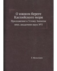 О южном береге Каспийского моря