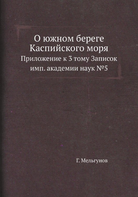 О южном береге Каспийского моря
