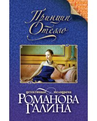 Принцип Отелло