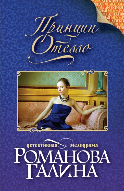 Обложка книги «Принцип Отелло» — Романова Галина Владимировна, ISBN 9785042193439