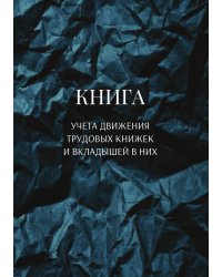Книга учета трудовых книжек и вкладыщей к ним