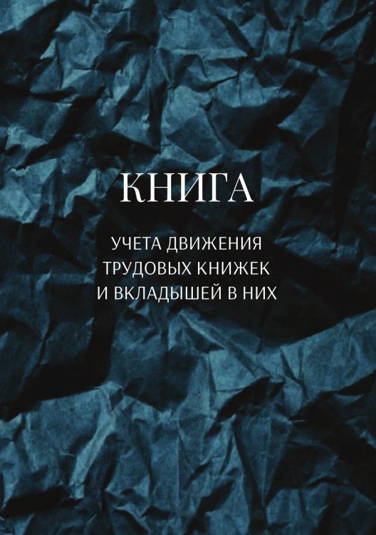 Обложка книги «Книга учета трудовых книжек и вкладыщей к ним» — автора нет, ISBN 9785521887590