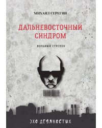 Дальневосточный синдром