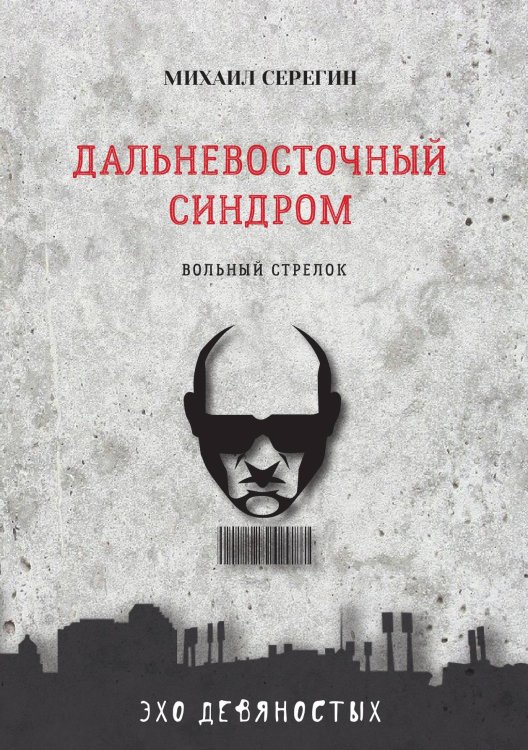 Обложка книги «Дальневосточный синдром» — М. Серегин, ISBN 9785521761166