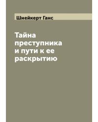 Тайна преступника и пути к ее раскрытию