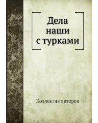 Дела наши с турками