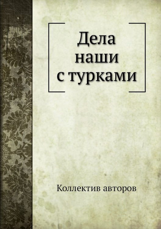 Дела наши с турками