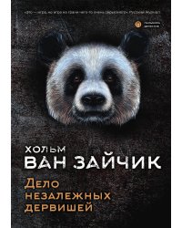 Дело незалежных дервишей