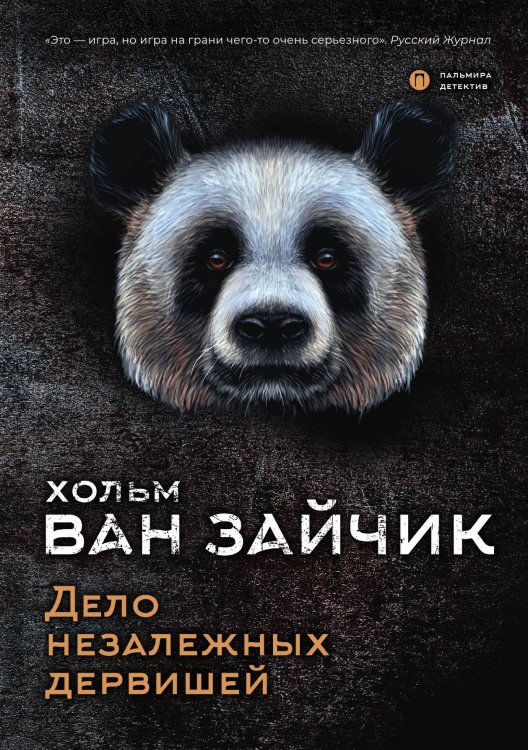 Обложка книги «Дело незалежных дервишей» — Хольм ван Зайчик, ISBN 9785517005458