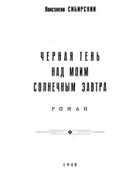 Черная тень над моим солнечным завтра