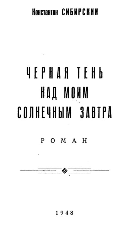 Черная тень над моим солнечным завтра Обложка книги «Черная тень над моим солнечным завтра» — Константин Сибирский, ISBN 9785521962846
