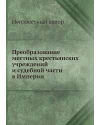 Преобразование местных крестьянских учреждений и судебной части в Империи