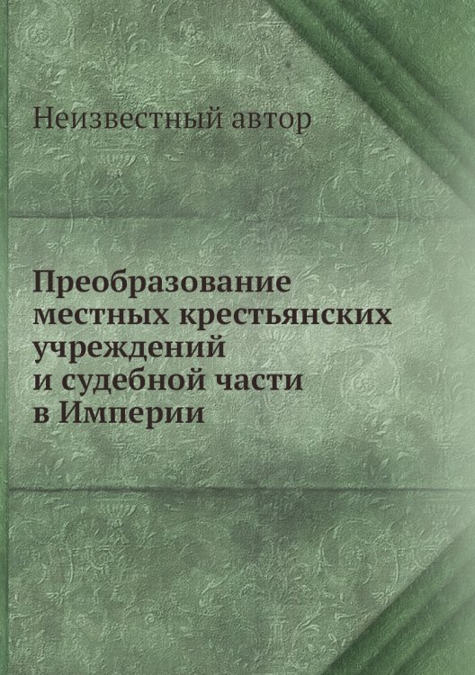 Преобразование местных крестьянских учреждений и судебной части в Империи