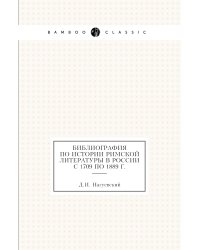 Библиография по истории римской литературы в России с 1709 по 1889 г.