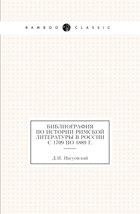 Библиография по истории римской литературы в России с 1709 по 1889 г.
