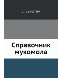 Справочник мукомола