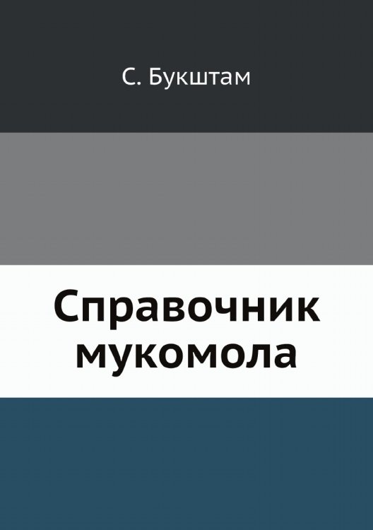 Справочник мукомола