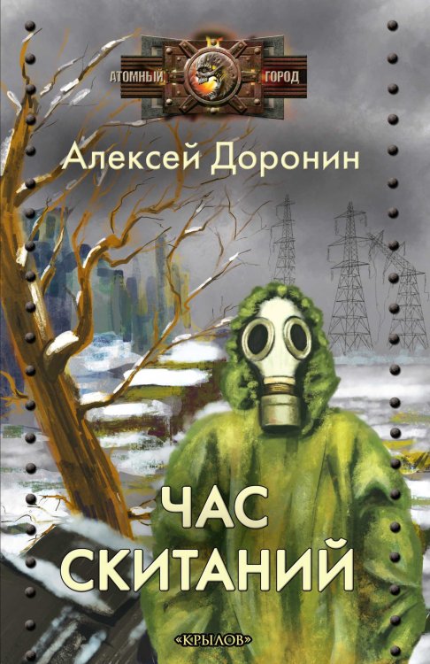 Обложка книги «Час скитаний» — Доронин А., ISBN 9785422603909