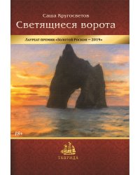 Светящиеся ворота
