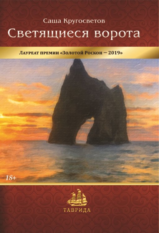 Светящиеся ворота Обложка книги «Светящиеся ворота» — Кругосветов Саша, ISBN 9785001531449