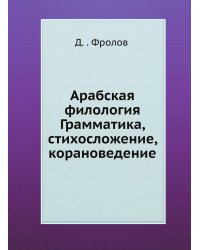 Арабская филология. Грамматика, стихосложение, корановедение