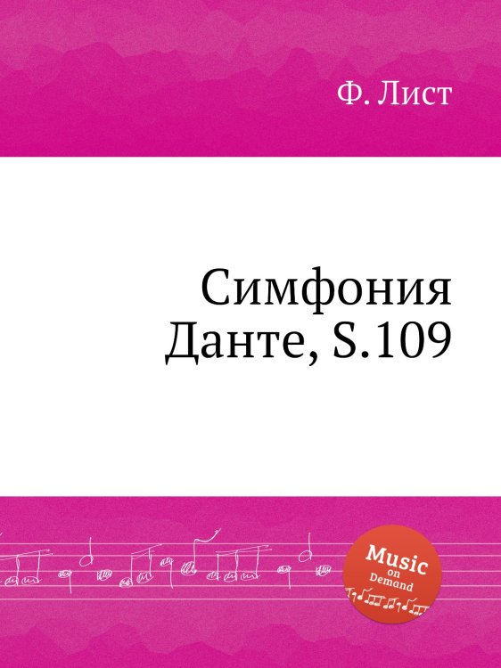Обложка книги «Симфония Данте, S.109» — Ференц Лист, ISBN 9785884741607