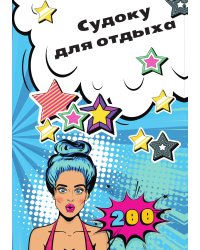 Судоку для отдыха