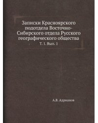 Записки Красноярского подотдела Восточно-Сибирского отдела Русского географического общества