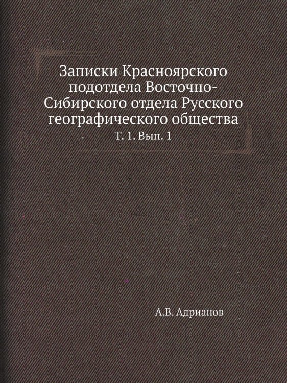 Записки Красноярского подотдела Восточно-Сибирского отдела Русского географического общества