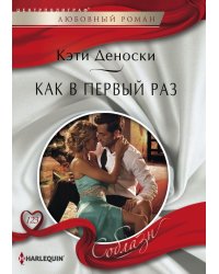 Как в первый раз